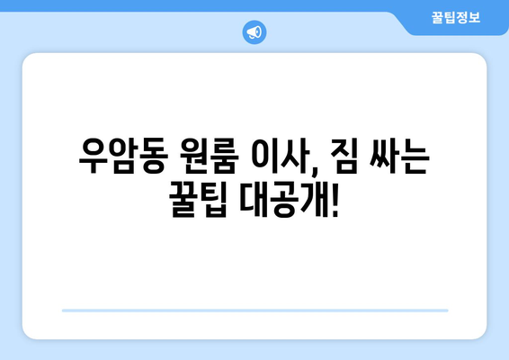 부산 남구 우암동 원룸 이사, 짐싸기부터 새집 정착까지 완벽 가이드 | 원룸 이사, 이삿짐센터 추천, 이사 비용 팁