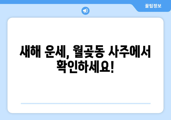 시흥 월곶동에서 나에게 딱 맞는 사주 찾기| 유명한 사주 명소 추천 | 시흥 사주, 월곶동 사주, 운세, 신년운세