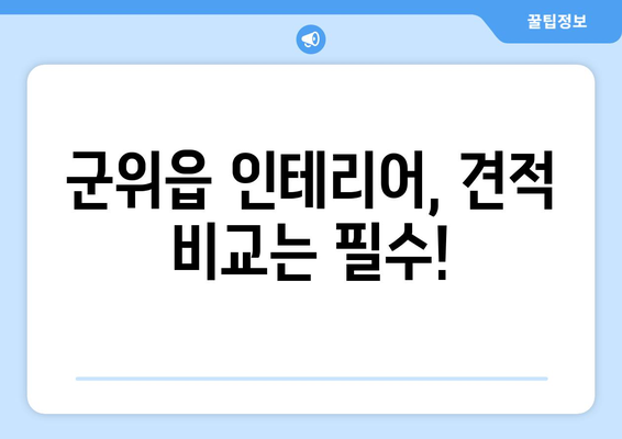 군위읍 인테리어 견적| 합리적인 비용으로 예쁜 집 꾸미기 | 군위군 인테리어, 군위읍 리모델링, 견적 비교