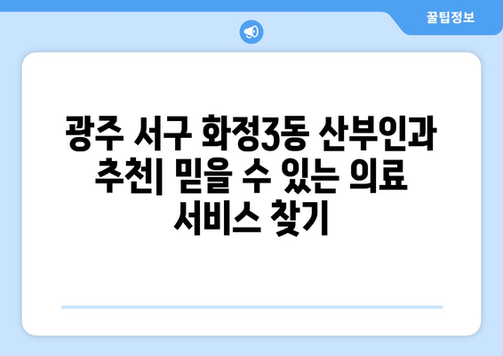 광주 서구 화정3동 산부인과 추천| 믿을 수 있는 의료 서비스 찾기 | 산부인과, 여성 건강, 진료, 병원 정보