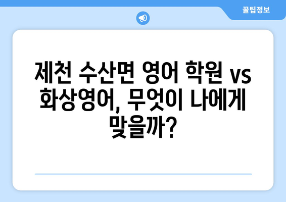 충청북도 제천시 수산면 화상 영어 비용| 합리적인 가격으로 영어 실력 향상 | 화상영어, 영어 학원, 비용