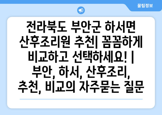 전라북도 부안군 하서면 산후조리원 추천| 꼼꼼하게 비교하고 선택하세요! | 부안, 하서, 산후조리, 추천, 비교