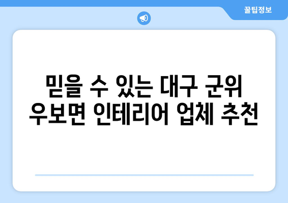 대구 군위 우보면 인테리어 견적| 합리적인 가격, 믿을 수 있는 업체 찾기 | 인테리어 견적 비교, 인테리어 업체 추천, 리모델링 견적