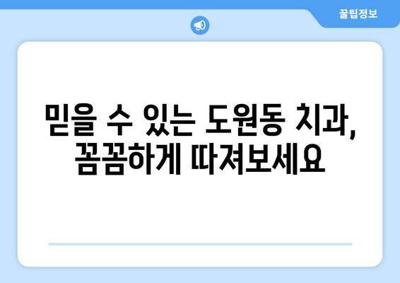 인천 중구 도원동 틀니 가격 비교| 믿을 수 있는 치과 찾기 | 틀니 가격, 치과 추천, 틀니 상담