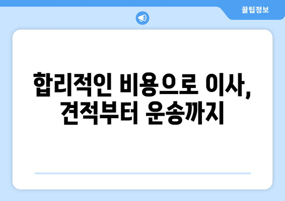 제천시 청전동 포장이사 전문 업체 추천 & 비용 가이드 | 이삿짐센터, 견적, 포장, 운송