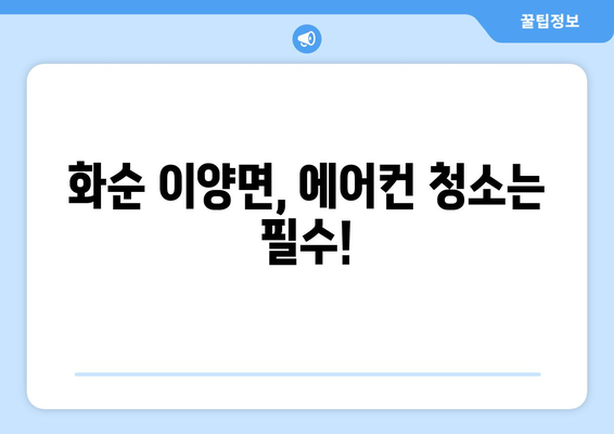 전라남도 화순군 이양면 에어컨 청소 전문 업체 찾기 | 에어컨 청소, 화순, 이양, 전문 업체, 추천, 비용