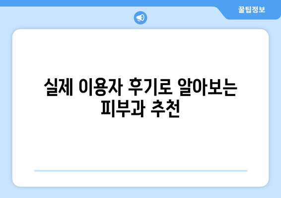 인천 남동구 구월1동 피부과 추천| 꼼꼼하게 비교하고 선택하세요! | 피부과, 추천, 후기, 가격, 진료