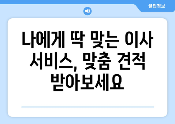 강원도 양양군 강현면 용달이사| 안전하고 빠른 이사, 전문 업체와 함께! | 용달 이사, 이삿짐센터, 가격 비교, 이사 견적