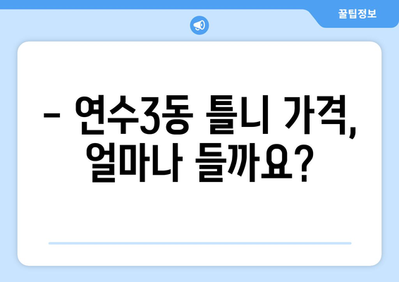 인천 연수구 연수3동 틀니 가격 비교 가이드 | 틀니 종류, 가격 정보, 추천 치과