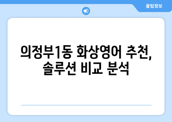 의정부1동 화상영어 비용 비교 가이드| 합리적인 선택을 위한 솔루션 | 의정부 화상영어, 영어 학원, 비용, 추천