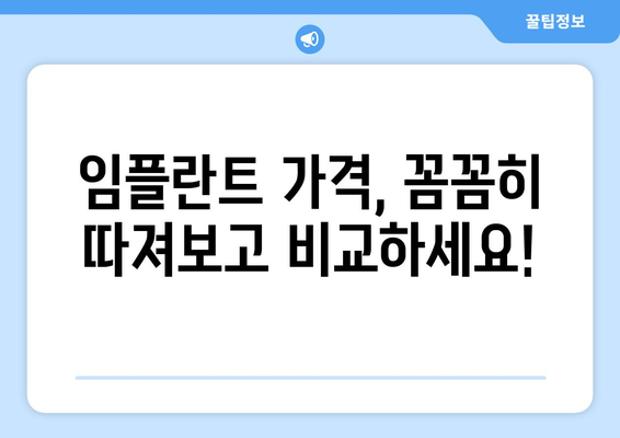 인천 옹진군 북도면 임플란트 가격 비교 가이드 | 치과, 임플란트 종류, 가격 정보