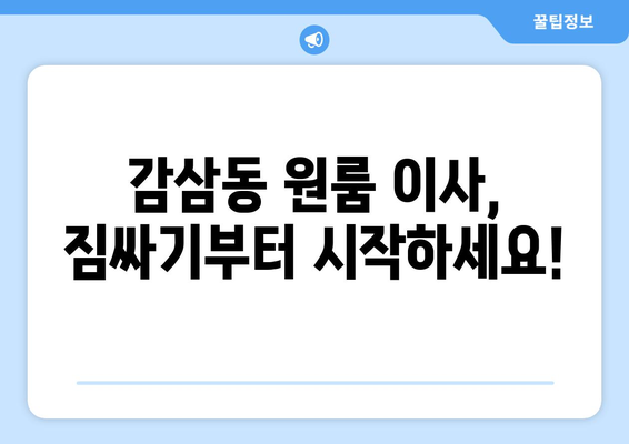 대구 달서구 감삼동 원룸 이사, 짐싸기부터 새집 정리까지 완벽 가이드 | 원룸 이사, 이삿짐센터, 비용, 체크리스트