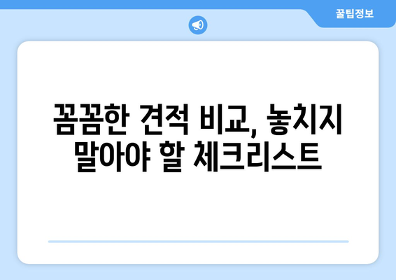 충청남도 공주시 탄천면 인테리어 견적 비교 가이드 | 인테리어 업체, 견적 비교 사이트, 팁