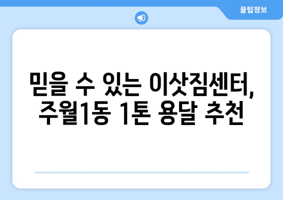 광주 남구 주월1동 1톤 용달이사 가격 비교 & 추천 업체 | 이삿짐센터, 저렴한 이사, 견적