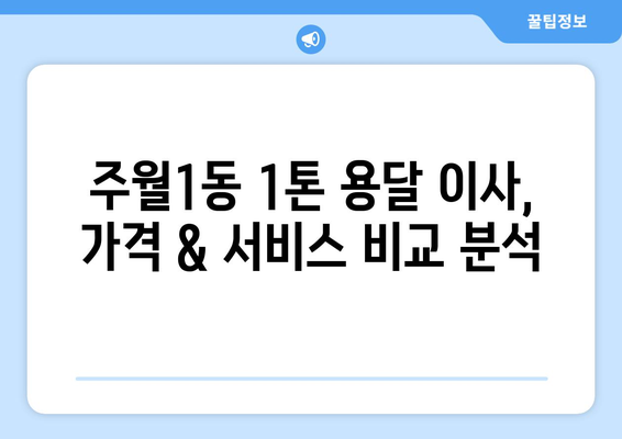 광주 남구 주월1동 1톤 용달이사 가격 비교 & 추천 업체 | 이삿짐센터, 저렴한 이사, 견적