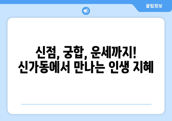 광주 광산구 신가동 사주 잘 보는 곳 추천 | 신가동 유명한 사주, 운세, 궁합,  신점