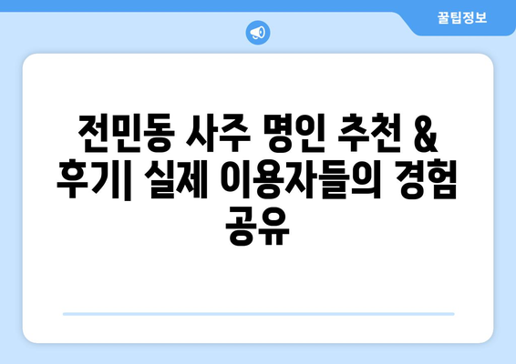 대전 유성구 전민동에서 나에게 맞는 사주 명인 찾기| 후기, 추천, 예약 정보 | 사주, 운세, 궁합,  전민동 사주