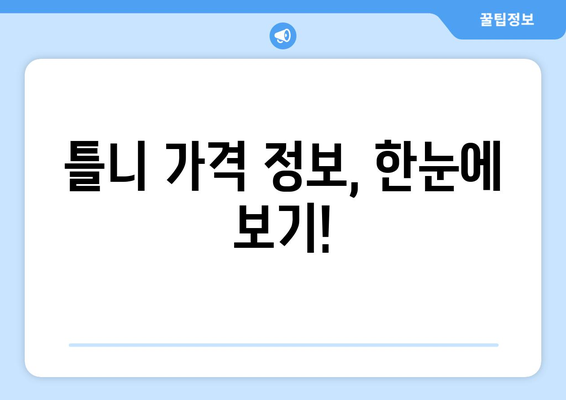 대전 대덕구 회덕동 틀니 가격 비교 가이드 | 틀니 종류, 가격 정보, 추천 팁