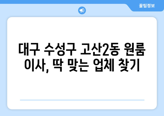 대구 수성구 고산2동 원룸 이사| 가격 비교 & 추천 업체 | 이사짐센터, 원룸 이사, 저렴한 이사