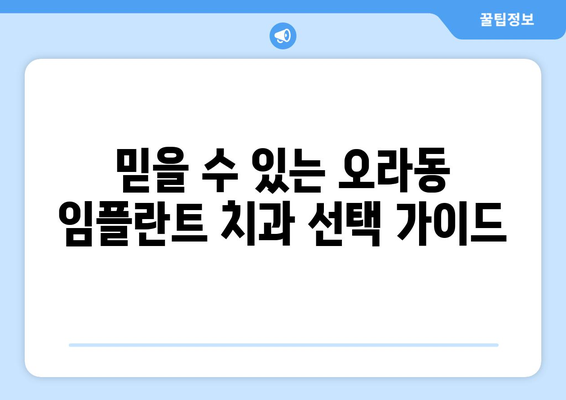 제주시 오라동 임플란트 잘하는 곳 추천 |  믿을 수 있는 치과 찾기