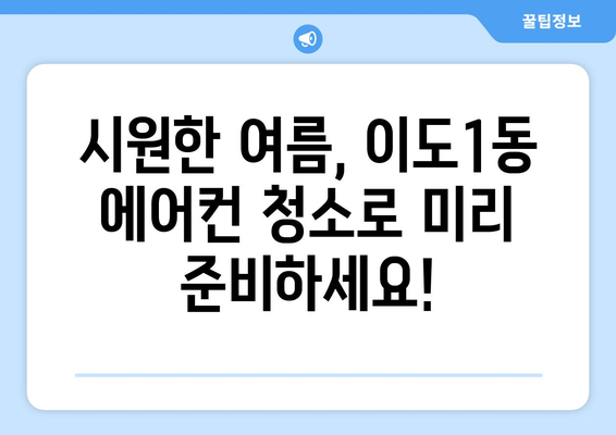 제주시 이도1동 에어컨 청소 전문 업체 추천 | 에어컨 청소, 냉난방, 제주도, 이도1동