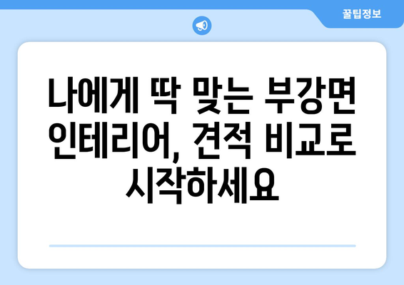 세종시 부강면 인테리어 견적 비교| 합리적인 가격, 믿을 수 있는 업체 찾기 | 인테리어, 견적 비교, 부강면, 세종시