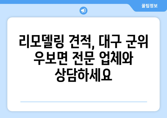 대구 군위 우보면 인테리어 견적| 합리적인 가격, 믿을 수 있는 업체 찾기 | 인테리어 견적 비교, 인테리어 업체 추천, 리모델링 견적