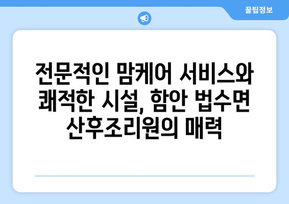 함안군 법수면 산후조리원 추천| 엄마와 아기를 위한 최고의 선택 | 함안, 산후조리, 출산, 맘케어, 조리원