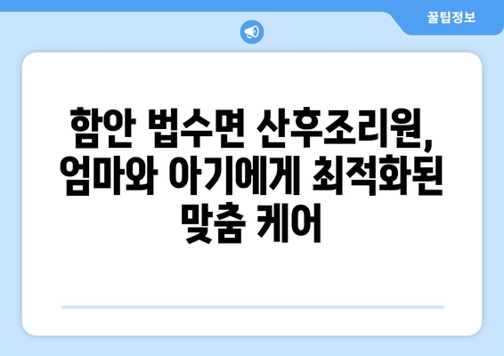 함안군 법수면 산후조리원 추천| 엄마와 아기를 위한 최고의 선택 | 함안, 산후조리, 출산, 맘케어, 조리원