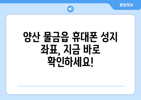 경상남도 양산시 물금읍 휴대폰 성지 좌표| 핫딜 정보 & 최신 가격 비교  | 양산 휴대폰, 물금읍 휴대폰 성지, 핸드폰 싸게 사는 곳