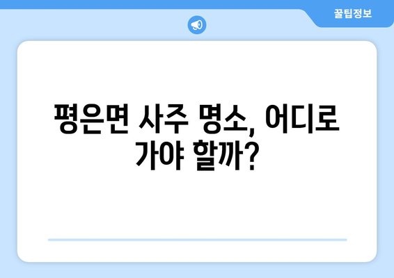 경상북도 영주시 평은면 사주 명소|  추천 & 가이드 | 영주, 평은면, 사주, 운세, 점집