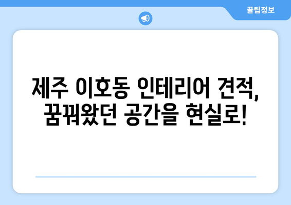 제주도 제주시 이호동 인테리어 견적| 합리적인 비용으로 꿈꿔왔던 공간을 완성하세요! | 인테리어 견적, 제주도 인테리어, 이호동 인테리어