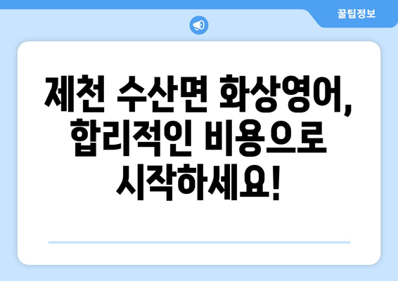 충청북도 제천시 수산면 화상 영어 비용| 합리적인 가격으로 영어 실력 향상 | 화상영어, 영어 학원, 비용