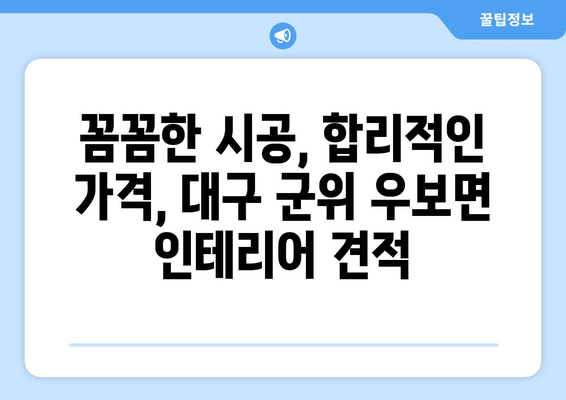 대구 군위 우보면 인테리어 견적| 합리적인 가격, 믿을 수 있는 업체 찾기 | 인테리어 견적 비교, 인테리어 업체 추천, 리모델링 견적