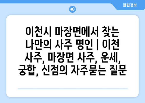 이천시 마장면에서 찾는 나만의 사주 명인 | 이천 사주, 마장면 사주, 운세, 궁합, 신점