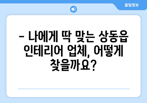 강원도 영월군 상동읍 인테리어 견적 비교 가이드 | 합리적인 가격, 전문 업체 추천