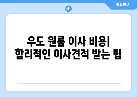 제주도 제주시 우도면 원룸 이사 가이드| 비용, 업체, 주의사항 | 우도 원룸 이사, 제주 이삿짐센터, 저렴한 이사 비용