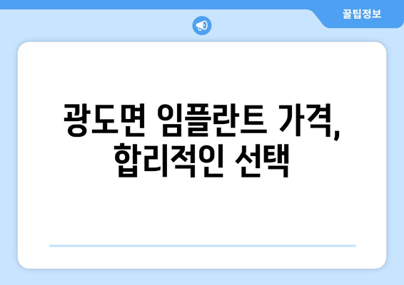 통영시 광도면 임플란트 잘하는 곳 추천 |  광도면 치과, 임플란트 전문,  가격 비교