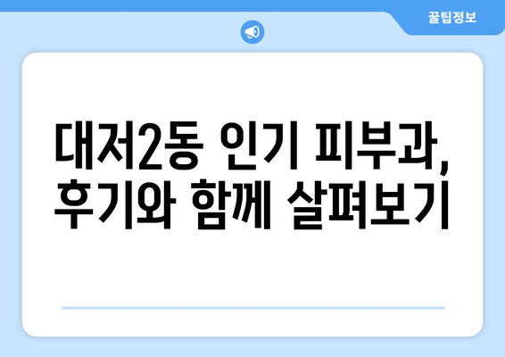 부산 강서구 대저2동 피부과 추천| 꼼꼼하게 비교하고 선택하세요! | 피부과, 추천, 후기, 가격, 진료