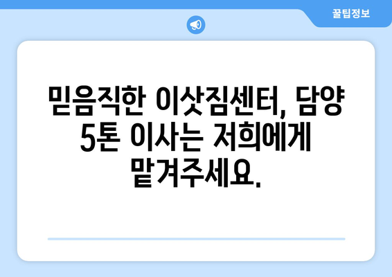 전라남도 담양군 금성면 5톤 이사| 합리적인 가격과 안전한 이삿짐 운송 | 담양 이사, 5톤 트럭, 이사짐센터, 이사견적