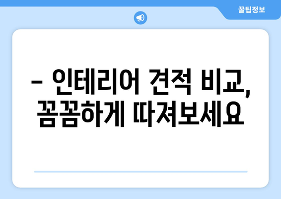 강원도 영월군 상동읍 인테리어 견적 비교 가이드 | 합리적인 가격, 전문 업체 추천