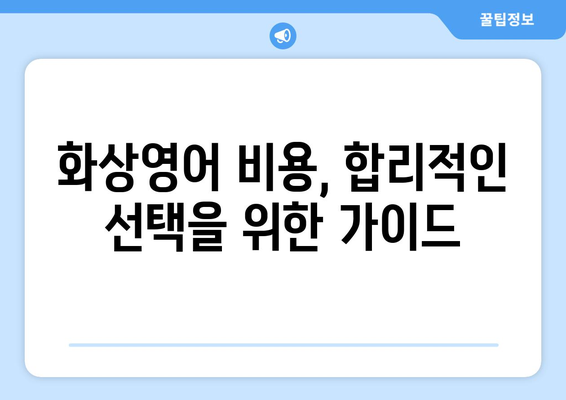 대구 수성구 지산1동 화상 영어 비용| 저렴하고 효과적인 학습 솔루션 찾기 | 화상영어, 비용, 추천, 학원