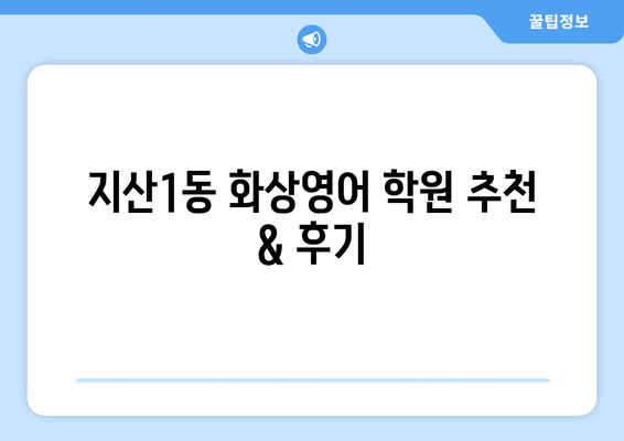 대구 수성구 지산1동 화상 영어 비용| 저렴하고 효과적인 학습 솔루션 찾기 | 화상영어, 비용, 추천, 학원