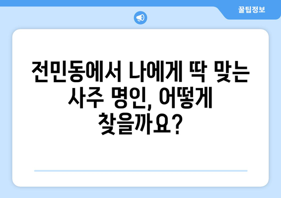 대전 유성구 전민동에서 나에게 맞는 사주 명인 찾기| 후기, 추천, 예약 정보 | 사주, 운세, 궁합,  전민동 사주