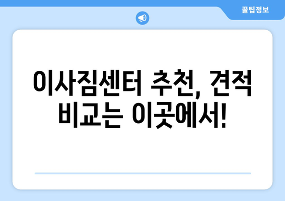 동대문구 청량리동 5톤 이사, 믿을 수 있는 업체와 함께하세요! | 이삿짐센터 추천, 가격 비교, 견적 문의