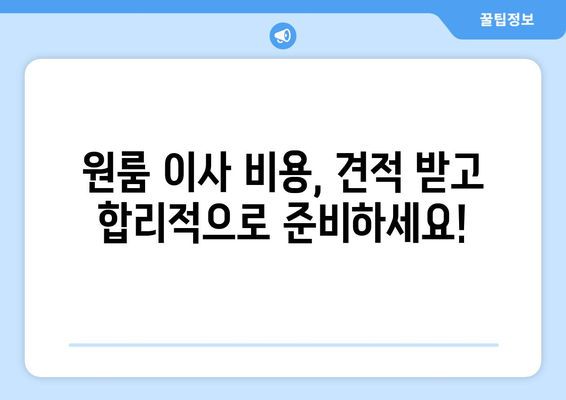 인천 미추홀구 숭의1·3동 원룸 이사| 가격 비교 & 업체 추천 가이드 | 이삿짐센터, 원룸 이사 비용, 견적