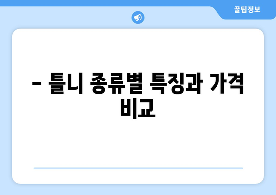 인천 연수구 연수3동 틀니 가격 비교 가이드 | 틀니 종류, 가격 정보, 추천 치과