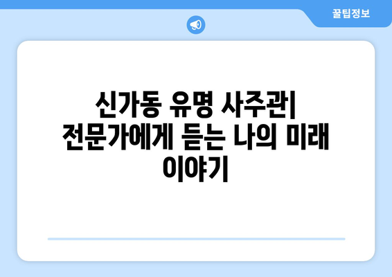 광주 광산구 신가동 사주 잘 보는 곳 추천 | 신가동 유명한 사주, 운세, 궁합,  신점