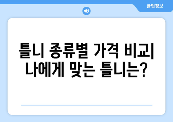 대전 대덕구 회덕동 틀니 가격 비교 가이드 | 틀니 종류, 가격 정보, 추천 팁