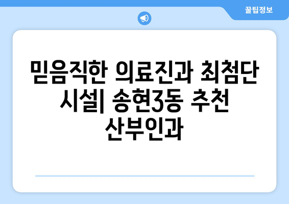 인천 동구 송현3동 산부인과 추천| 믿을 수 있는 병원 찾기 | 산부인과, 여성 건강, 출산, 진료